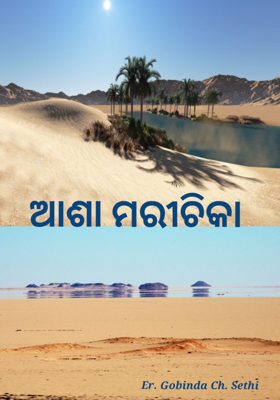 💥ଆଶା ମରୀଚିକା💥