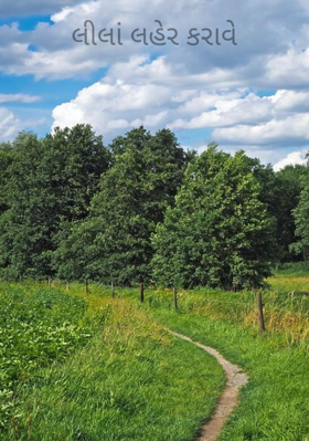 લીલાં લહેર કરાવે