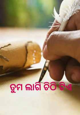 ତୁମ ଲାଗି ଚିଠି ଟିଏ