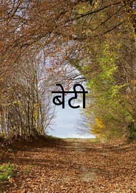 बेटी
