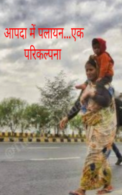 आपदा में पलायन...एक परिकल्पना