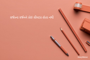 સર્જકના સર્જનને કોઈ સીમાડા હોતા નથી
