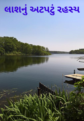 લાશનું અટપટું રહસ્ય