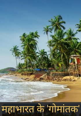 महाभारत के 'गोमांतक'