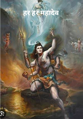 हर हर महादेव