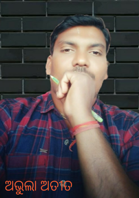 ଅଭୁଲା ଅତୀତ