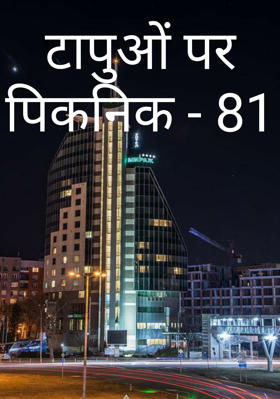 टापुओं पर पिकनिक - 81