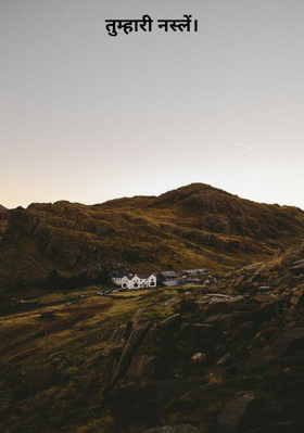 तुम्हारी नस्लें।