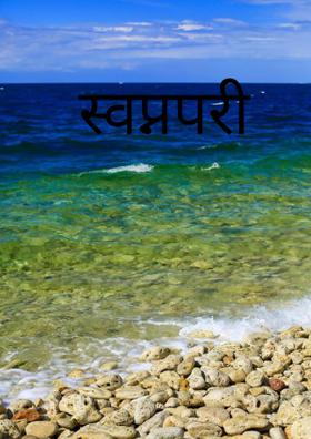 स्वप्नपरी