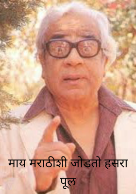 माय मराठीशी जोडतो हसरा पूल