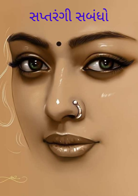 સપ્તરંગી સંબંધો