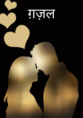 ग़ज़ल