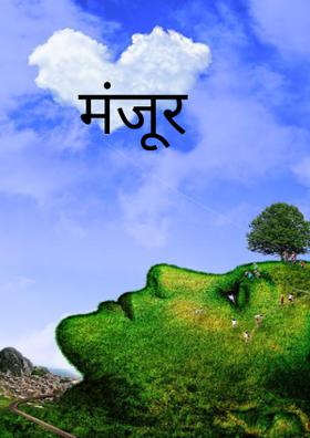 मंजूर