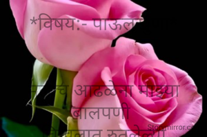 *विषय:- पाऊलखुणा*


मलाच आढळेना माझ्या बालपणी 
चिखलात रुतलेल्या पाऊलखुणा  
कशी येऊ परत माघारी होईल का
भेट तुझी माझी भविष्यात पुन्हा | | 


_© सौ. नेहा रवींद्र रनाळकर (नवटे) नाशिक.