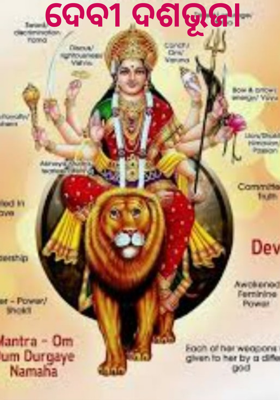 ଦେବୀ ଦଶଭୂଜା