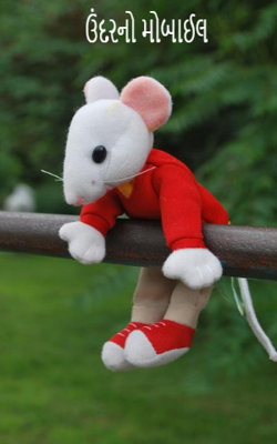 ઉંદરનો મોબાઈલ