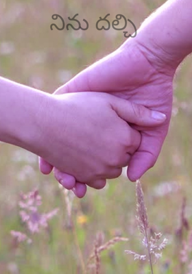 నిను దల్చి