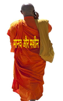 मानव और मशीन