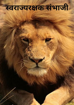 स्वराज्यरक्षक संभाजी
