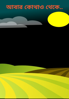 আবার কোথাও থেকে..
