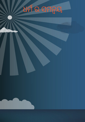 ଧର୍ମର ସମନ୍ବୟ