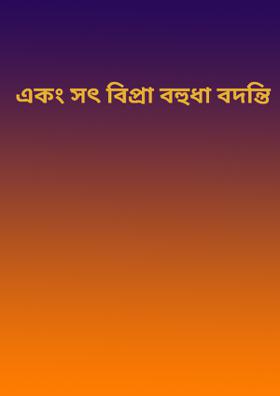 একং সৎ বিপ্রা বহুধা বদন্তি