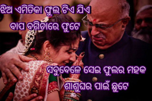 ଧନ୍ୟ ତୁ ଲୋ ମାଆ ମାତୃତ୍ବରେ ତୋର
ଟିକଏ  ବି ନାହିଁ ଭେଦ
ମୃତ୍ୟୁର ଶୀତଳ ହାତକୁ ଛୁଇଁ ବି
ପରଷୁ ଅମୃତ ସ୍ବାଦ
