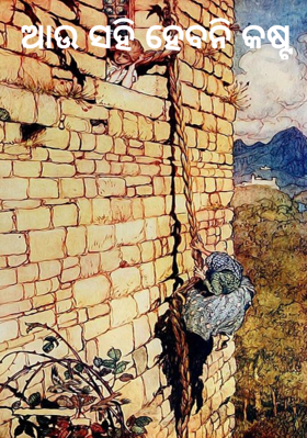 ଆଉ ସହି ହେବନି କଷ୍ଟ