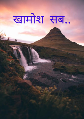 खामोश सब..