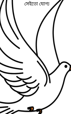 সেইতো যোগ্য