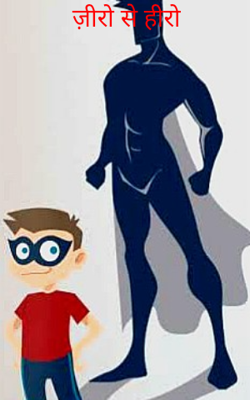 ज़ीरो से हीरो