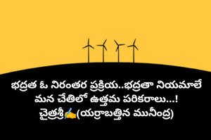 భద్రత ఓ నిరంతర ప్రక్రియ..భద్రతా నియమాలే మన చేతిలో ఉత్తమ పరికరాలు...!
చైత్రశ్రీ✍️(యర్రాబత్తిన మునీంద్ర)
