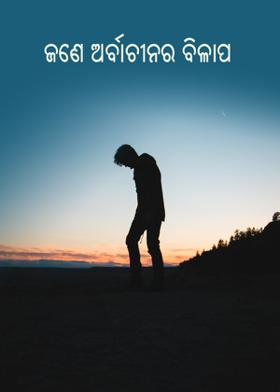 ଜଣେ ଅର୍ବାଚୀନର ବିଳାପ