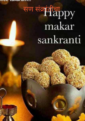 सण संक्रांतीचा