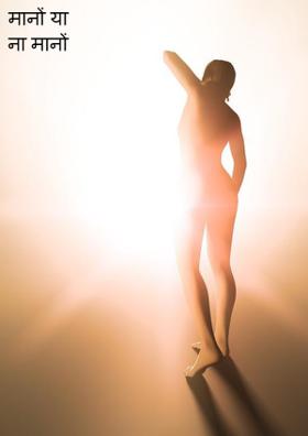 मानों या ना मानों