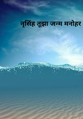 नृसिंह तुझा जन्म मनोहर