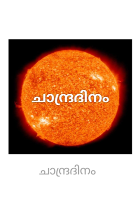ചാന്ദ്രദിനം