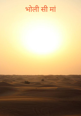 भोली सी मां