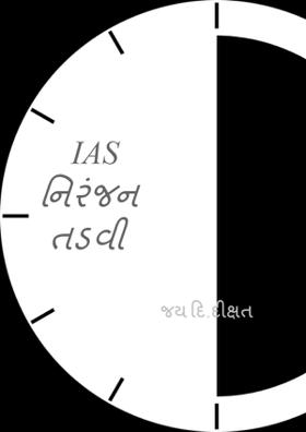 આઈ એ એસ નિરંજન તડવી