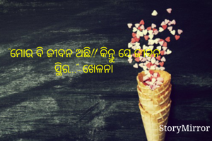 "ମୋର ବି ଜୀବନ ଅଛି!! କିନ୍ତୁ ସେ ଜୀବନ ସ୍ଥିର..."-ଖେଳନା