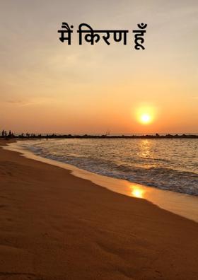 मैं किरण हूँ