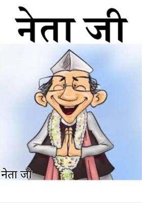 नेता जी
