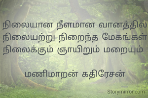 நிலையான நீளமான வானத்தில்
நிலையற்று நிறைந்த மேகங்கள்
நிலைக்கும் ஞாயிறும் மறையும் 

மணிமாறன் கதிரேசன்