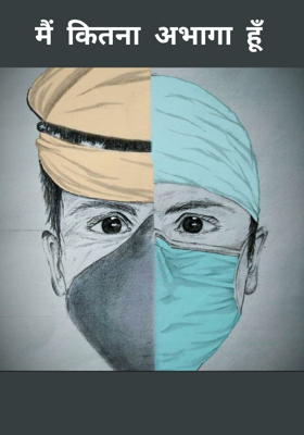 मैं  कितना  अभागा  हूँ