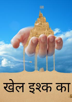 खेल इश्क का