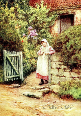 ସଂସାର ବନ୍ଧନ