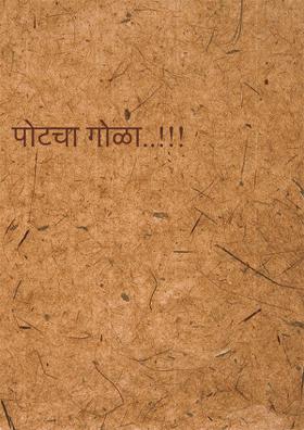 पोटचा गोळा..!!!