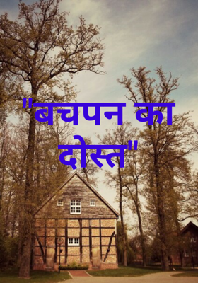 "बचपन का दोस्त"