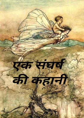 एक संघर्ष की कहानी