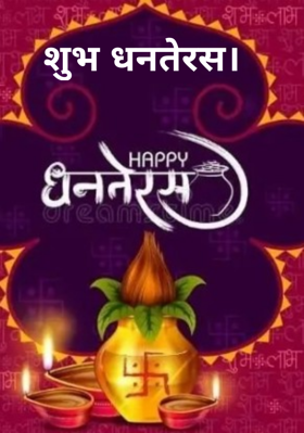 शुभ धनतेरस।